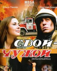 Свой-Чужой (2008) смотреть онлайн